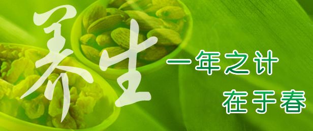 春季養(yǎng)生小常識(shí)